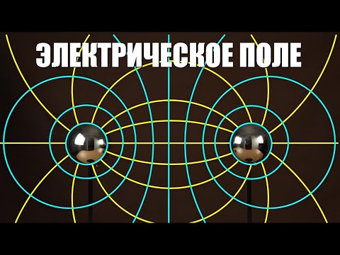 Видео: Электрическое поле
