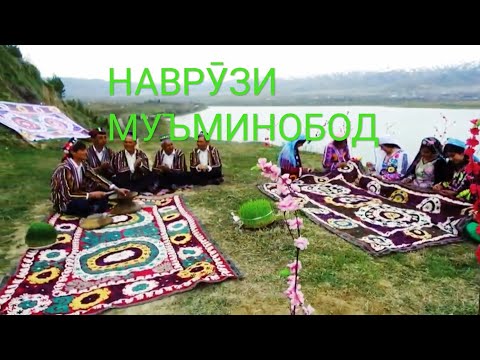 Видео: НАВРУЗИ #МУЪМИНОБОД