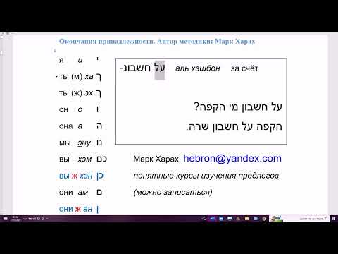 Видео: 1540. Как спросить: За чей счёт? Как сказать: за мой счёт, за твой счёт, за её счёт. АЛЬ ХЭШБОН