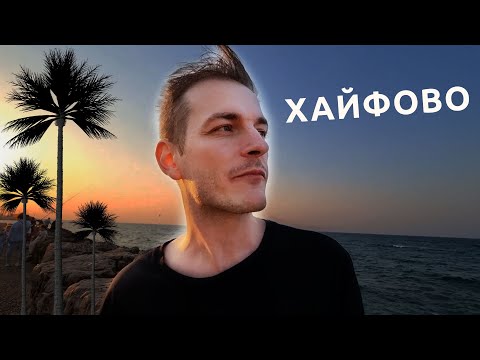 Видео: Хайфа: САМЫЙ СЧАСТЛИВЫЙ ДЕНЬ в Израиле
