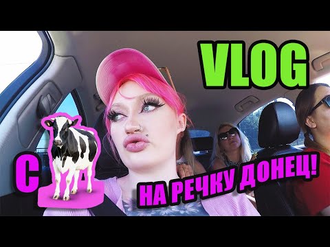 Видео: ВЛОГ: ЕДЕМ КУПАТЬСЯ НА РЕЧКУ ДОНЕЦ! ДЕВКАМ ПОНРАВИЛОСЬ..