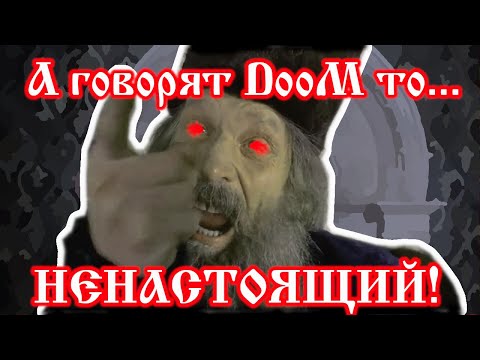 Видео: Смута в Подземелье Кремля | Или как русские с DooM воевали