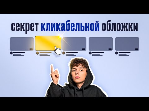 Видео: Как сделать ВИРУСНУЮ обложку для видео? (+ советы от дизайнера ЛИТВИНА)