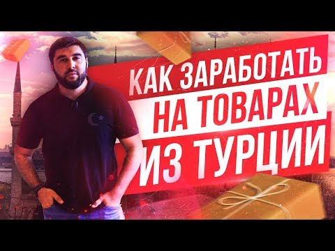 Видео: Выгодно ли возить товары из Турции? Какие вложения нужны для старта?