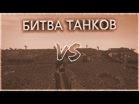 Видео: Сверхтяжи vs танки первой мировой|Битва танков в TEARDOWN