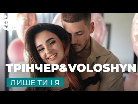 Видео: АННА ТРІНЧЕР & VOLOSHYN – ЛИШЕ ТИ І Я | Наше Радіо Live 🌷