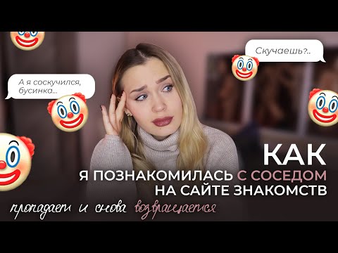 Видео: ПОЗНАКОМИЛАСЬ С СОСЕДОМ В ПРИЛОЖЕНИИ ДЛЯ ЗНАКОМСТВ / ИСЧЕЗАЕТ И ВОЗВРАЩАЕТСЯ / ПРИВЕТ, СКУЧАЕШЬ?)