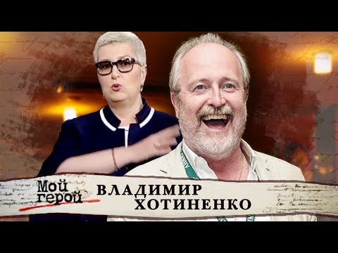 Видео: Владимир Хотиненко. Мой герой | Центральное телевидение