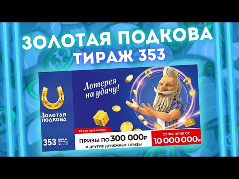 Видео: ЗОЛОТАЯ ПОДКОВА тираж 353 от 05 июня, Проверить билет Золотой подковы Столото