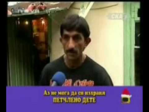 Видео: Ромски изцепки