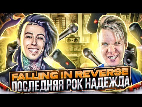 Видео: Falling in Reverse - Последняя надежда Рок музыки || История Ронни Радке