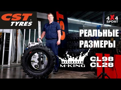 Видео: CST MUD KING CL98 и CL28: замеры размеров новых шин. Реальные размеры резины #2