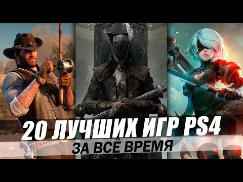 Видео: ТОП 20 ЛУЧШИХ ИГР PS4 ЗА ВСЁ ВРЕМЯ [2023]