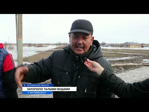 Видео: Село в Актюбинской области ушло под воду