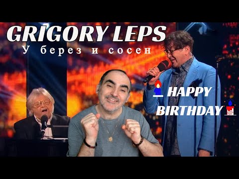 Видео: Grigory Leps & Yuri Antonov - У берез и сосен ║ Réaction Française !