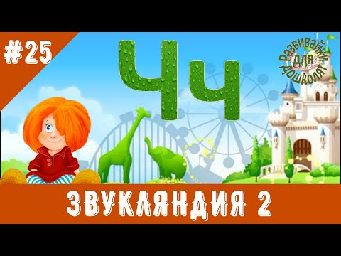 Видео: ЗВУКЛЯНДИЯ 2  Буква Чч. Учим букву, выделяем звуки.