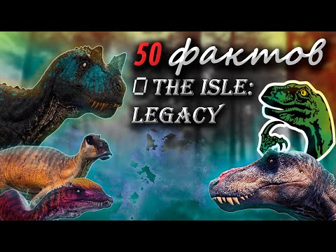 Видео: 50 ФАКТОВ О THE ISLE ⚡| The Isle: Legacy