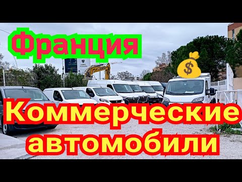 Видео: Франция. Коммерческие автомобили. Хорошие цены!!! Скидки!!! 2023 год.