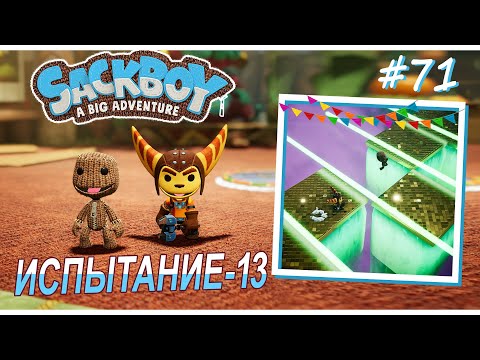 Видео: Sackboy | Испытание-13 #71 (ВДВОЁМ)