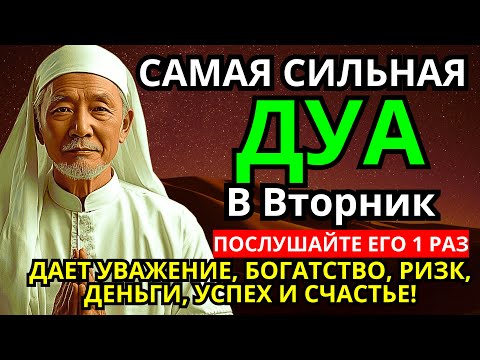 Видео: САМАЯ СИЛЬНАЯ Дуа во вторник Все желания сбываются! #дуа 