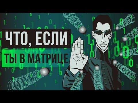 Видео: Что, если ты в «Матрице»?