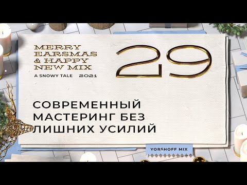 Видео: Современный мастеринг без лишних усилий | iZotope Ozone Pro