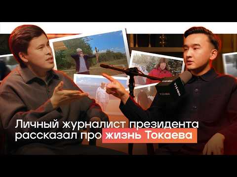 Видео: ТЫ НЕ ЗНАЕШЬ эти стороны жизни Президента Токаева — личный журналист Президента Адиль Балтабаев