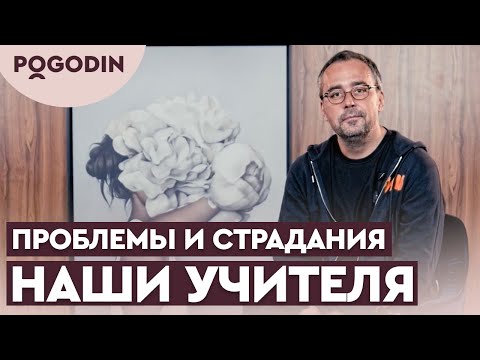 Видео: Проблемы в жизни - наши учителя | Игорь Погодин