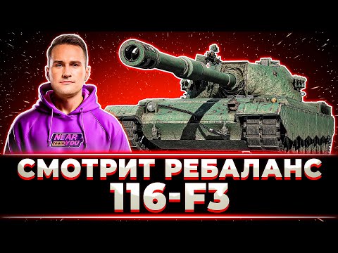 Видео: "БЫЛ СОВСЕМ СЛАБЫМ, СТАЛ ХОРОШИМ" ДИФФ ПРОБУЕТ РЕБАЛАНС 116-F3
