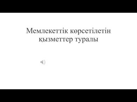 Видео: Мемлекеттік көрсетілетін қызметтер туралы заң