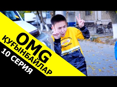 Видео: Ауылдан келген туыстар / 10 серия ОМГ Қуғынбайлар