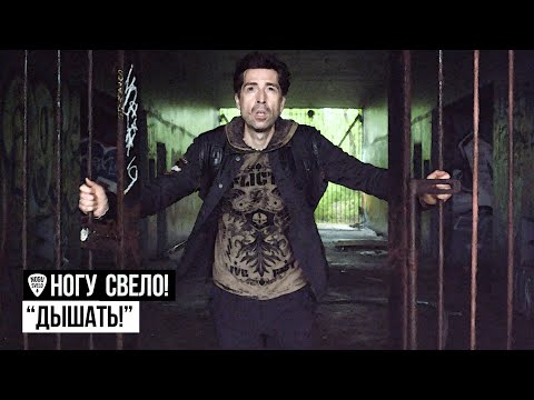 Видео: Ногу Свело! - Дышать!