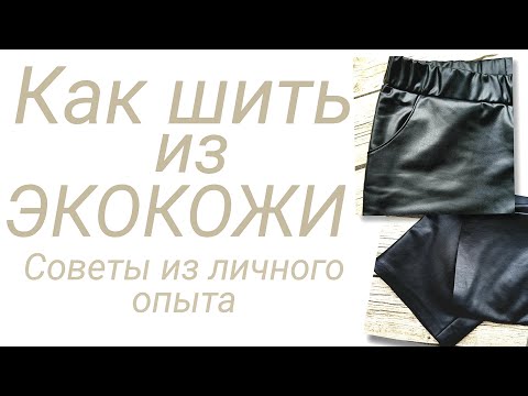 Видео: Как шить экокожу? Сшить одежду из искусственной кожи