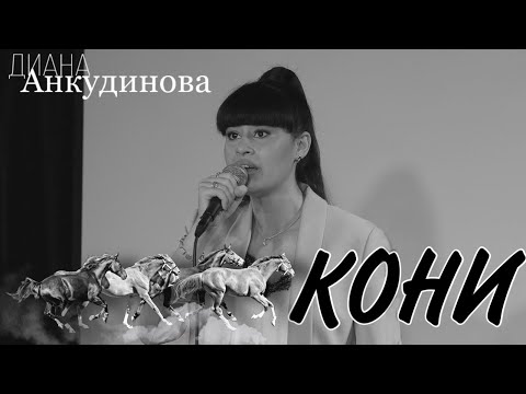 Видео: Кони привередливые – Диана Анкудинова