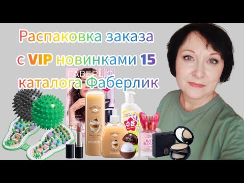 Видео: Новая #распаковка с VIP новинками 15 каталога. #косметика #уходзалицом #фаберлик #новинки #макияж
