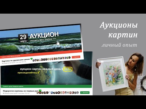 Видео: Аукционы картин