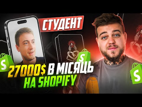 Видео: 27000$ на Shopify в місяць / Покинув найману роботу / Дропшипінг