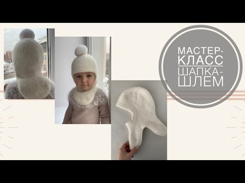 Видео: Мастер-класс по вязанию спицами шапки-шлем|| расчеты||