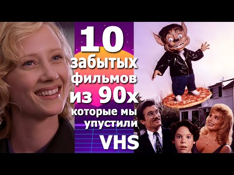 Видео: 10 видеофильмов с VHS кассет 90х  Забытое ностальгия по видикам