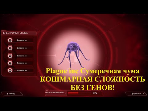 Видео: Plague inc СУМЕРЕЧНАЯ ЧУМА: КОШМАРНАЯ СЛОЖНОСТЬ (БЕЗ ГЕНОВ!)