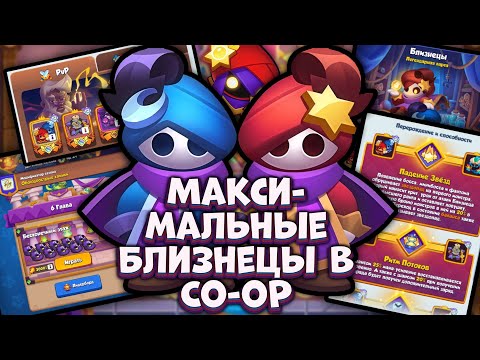 Видео: БЛИЗНЕЦЫ с МАКСИМАЛЬНОЙ прокачкой в Бесконечном Co-oP [RUSH ROYALE]