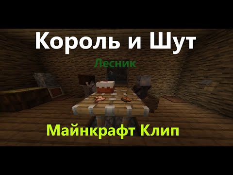 Видео: Король И Шут - Лесник: Майнкрафт Клип