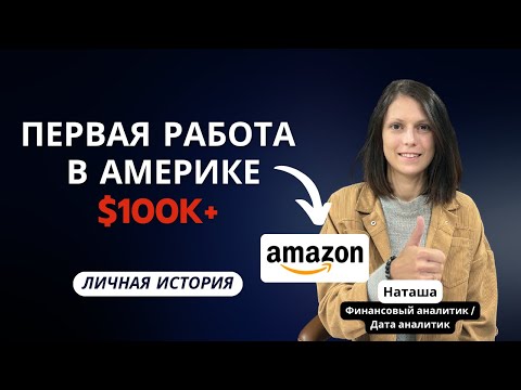 Видео: Как я получила 2 оффера с зарплатой $100K+ за месяц | Мой путь в Amazon