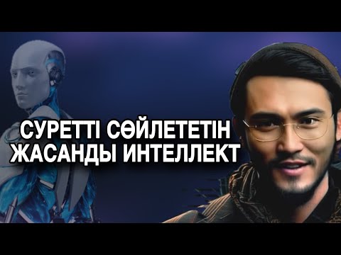 Видео: Суретті сөйлететін жасанды интеллект | d id қазақша | Жасанды интеллект