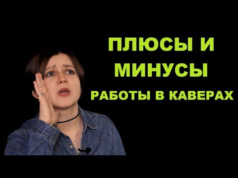 Видео: РАБОТА В КАВЕР-ГРУППЕ: ПЛЮСЫ И МИНУСЫ
