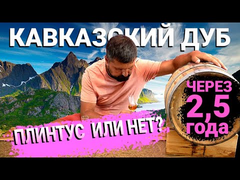 Видео: Дубовая бочка | выдержка 2,5 года коньяк | сливаем