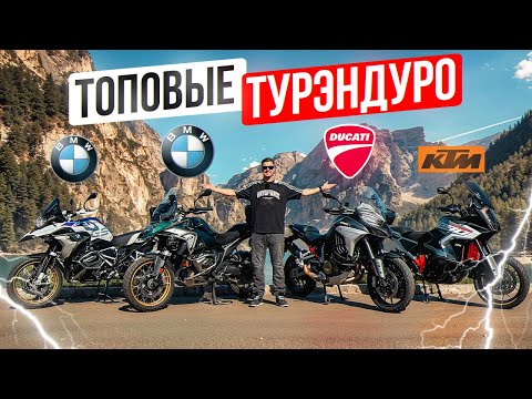 Видео: ТОПОВЫЕ ТУРЭНДУРО - КАКОЙ ЛУЧШЕ?