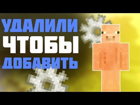 Видео: вещи которые удалили, а затем снова добавили в майнкрафт