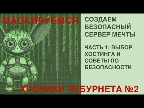 Видео: МАСКИРУЕМСЯ / СОЗДАЕМ БЕЗОПАСНЫЙ СЕРВЕР МЕЧТЫ