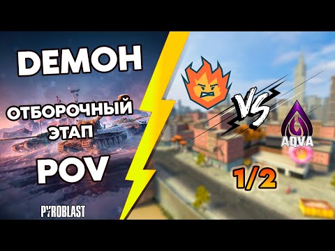 Видео: Турнир Blitz Masters New Horizons | DEMOH POV | Отборочный этап Часть 2